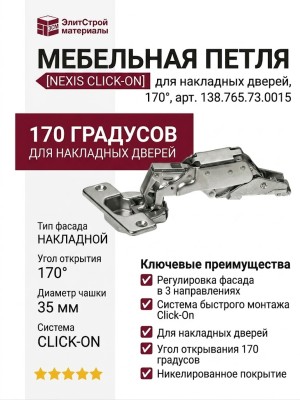 Петля Nexis Click-On д/накл. дверей 170гр. 138.765.73.0015