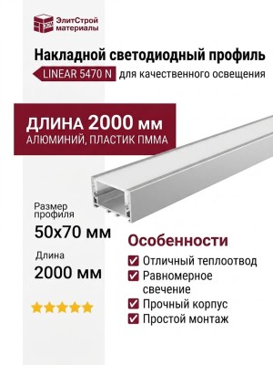 Накладной светодиодный профиль LINEAR 5470 N