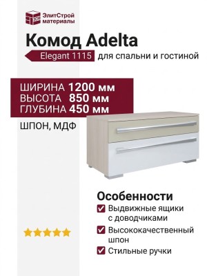 Комод Adelta Elegant 1115