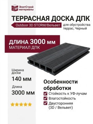 Террасная доска ДПК Outdoor 3D STORM/Вельвет, Черный