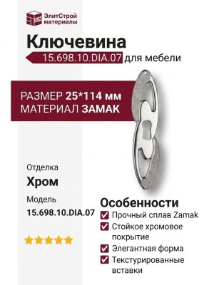Ключевина 15.698.10.DIA.07, материал Замак, отделка Хром, 25*114 мм