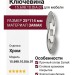 Ключевина 15.698.10.DIA.07, материал Замак, отделка Хром, 25*114 мм