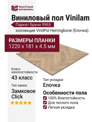 Виниловый пол Vinilam коллекция VinilPol Herringbone Паркет Бруно 9965