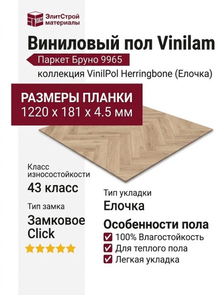 Виниловый пол Vinilam коллекция VinilPol Herringbone Паркет Бруно 9965