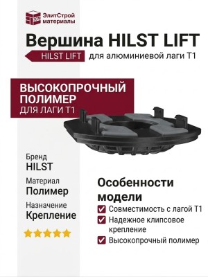 Вершина HILST LIFT для алюминиевой лаги Т1