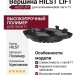 Вершина HILST LIFT для алюминиевой лаги Т1