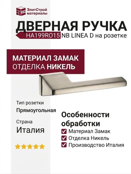 Дверная ручка на прямоугольной розетке HA199RO15 NB LINEA D, материал Замак, отделка Никель