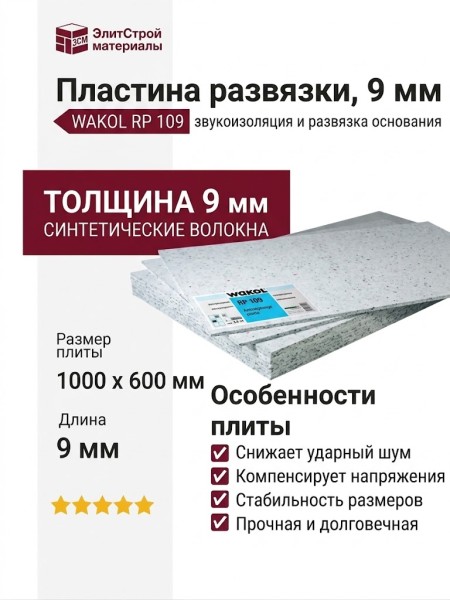 Пластина развязки, 9 мм WAKOL RP 109