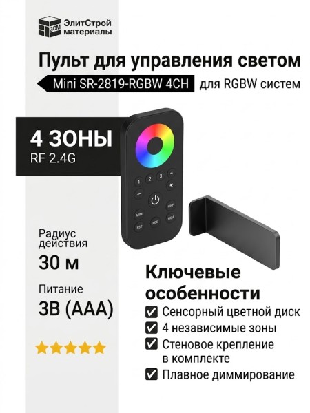 Пульт для управления светом Mini SR-2819-RGBW 4CH