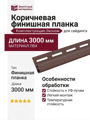 Коричневая финишная планка для сайдинга
