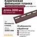 Коричневая финишная планка для сайдинга