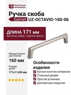 Ручка скоба Gamet UZ-OCTAVIO-160-06, материал Замак, отделка Никель, 171*11*30 мм