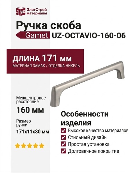 Ручка скоба Gamet UZ-OCTAVIO-160-06, материал Замак, отделка Никель, 171*11*30 мм
