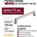 Ручка скоба Gamet UZ-OCTAVIO-160-06, материал Замак, отделка Никель, 171*11*30 мм