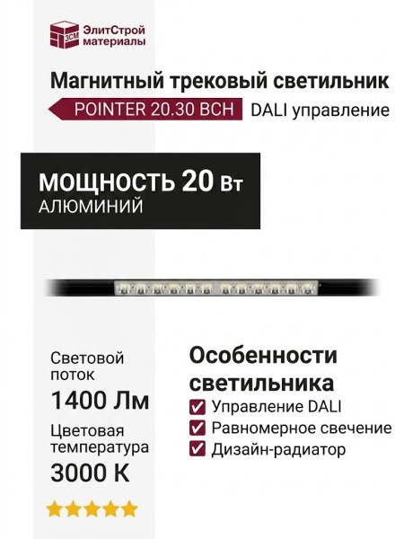 Магнитный трековый светильник POINTER 20.30 BCH DALI