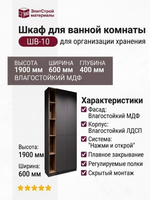 Шкаф для ванной комнаты ШВ-10