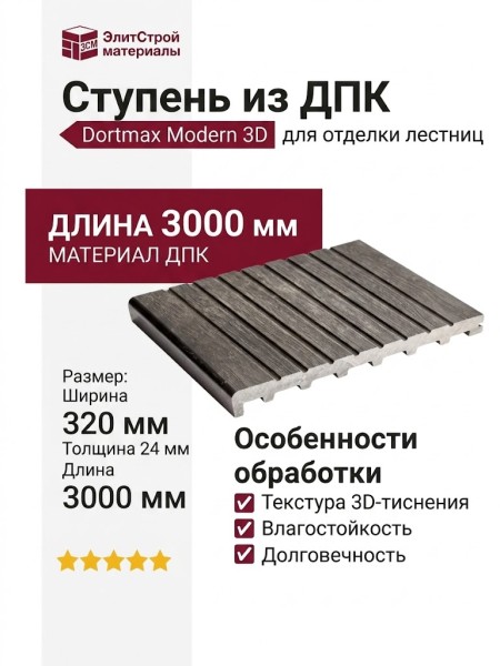 Ступень из ДПК Dortmax Modern 3D графитовый