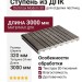 Ступень из ДПК Dortmax Modern 3D графитовый