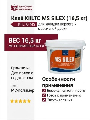 Клей KIILTO MS SILEX (16,5 кг)