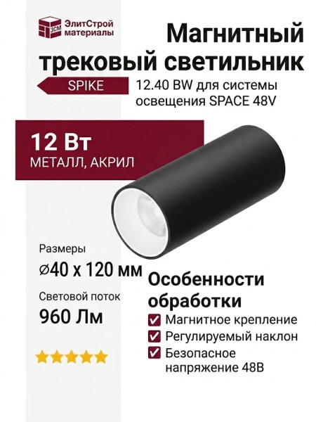Магнитный трековый светильник SPIKE 12.40 BW