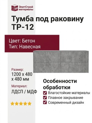 Тумба под раковину ТР-12