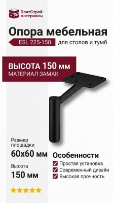 Опора мебельная ESL 225-150 Black, материал Замак, цвет Чёрный, отделка Черный