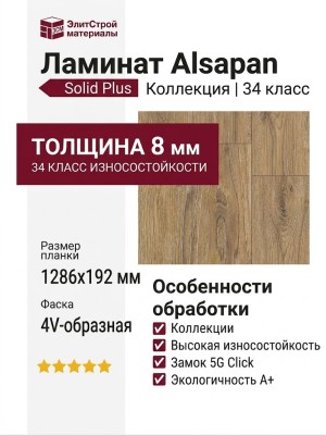 Ламинат Alsapan коллекция Solid Plus Дуб Балеарский 622W