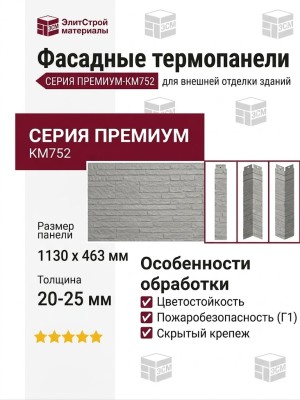 Фасадные термопанели Премиум-КМ752