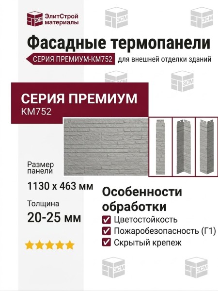 Фасадные термопанели Премиум-КМ752