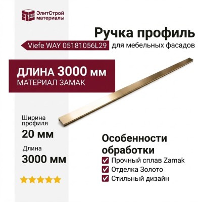 Ручка профиль Viefe WAY 05181056L29, материал Замак, отделка Золото