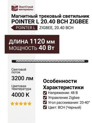 Магнитный трековый светильник POINTER L 20.40 BCH ZIGBEE