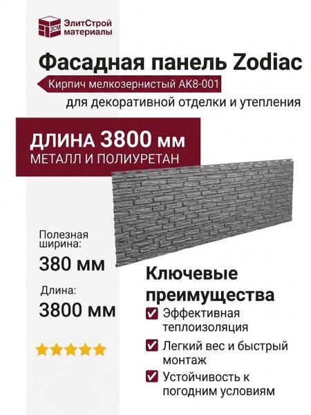 Фасадная панель Zodiac Кирпич мелкозернистый АК8-001
