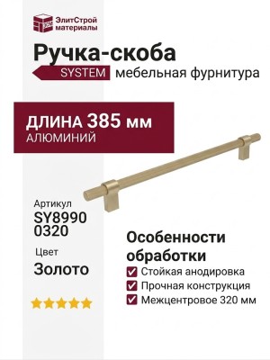 Ручка скоба SYSTEM SY8990 0320 BB-BB, материал Алюминий, отделка Золото, 385*16*35 мм