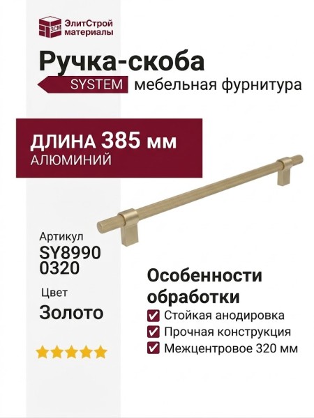 Ручка скоба SYSTEM SY8990 0320 BB-BB, материал Алюминий, отделка Золото, 385*16*35 мм
