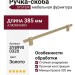 Ручка скоба SYSTEM SY8990 0320 BB-BB, материал Алюминий, отделка Золото, 385*16*35 мм