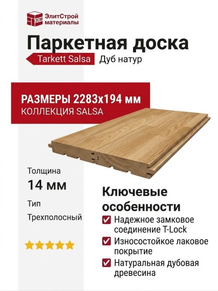 Паркетная доска Tarkett коллекция Salsa Дуб натур