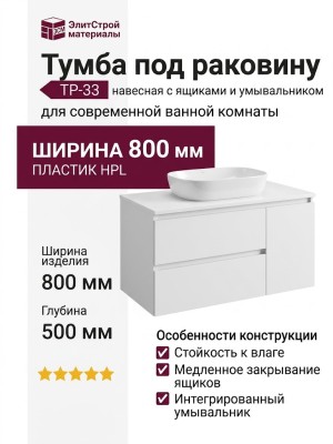 Тумба под раковину ТР-33