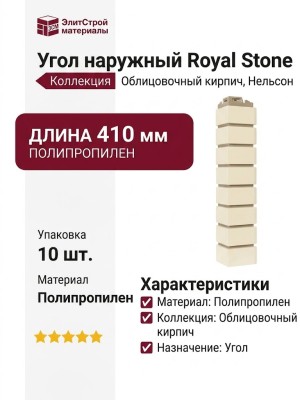 Угол наружный Royal Stone, Облицовочный кирпич, Нельсон