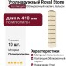 Угол наружный Royal Stone, Облицовочный кирпич, Нельсон