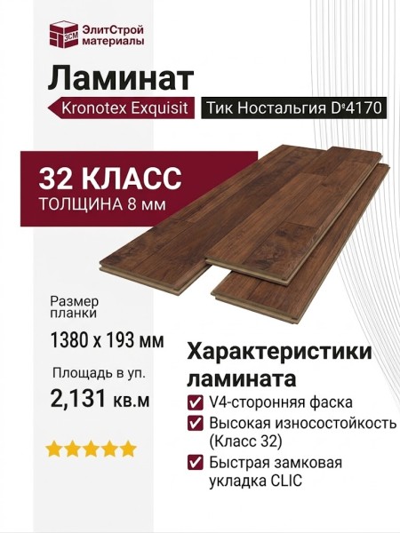 Ламинат Kronotex коллекция Exquisit Тик Ностальгия D 4170