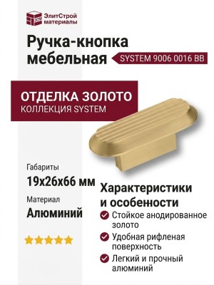 Ручка кнопка SYSTEM 9006 0016 BB, материал Алюминий, отделка Золото, 19*26*66 мм
