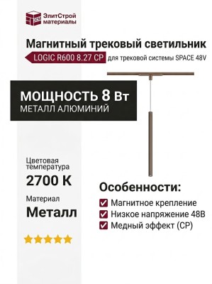 Магнитный трековый светильник LOGIC R600 8.27 CP