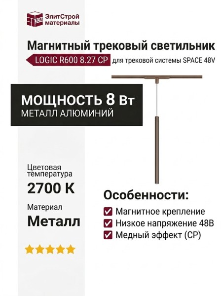 Магнитный трековый светильник LOGIC R600 8.27 CP