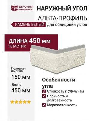 Наружный угол Альта-профиль Камень Белый