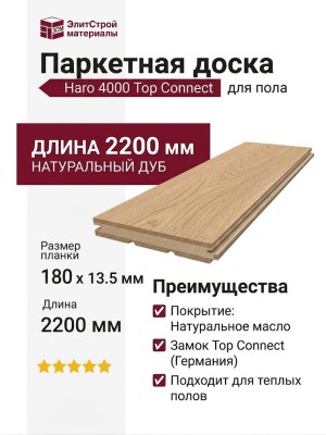 Паркетная доска Haro 4000 Top Connect Дуб Маркант Браш