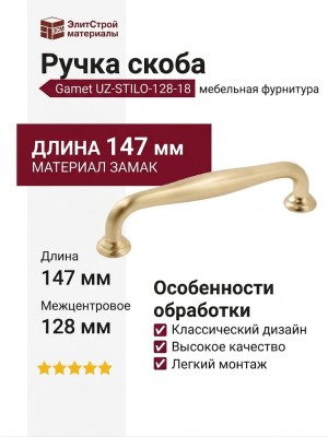 Ручка скоба Gamet UZ-STILO-128-18, материал Замак, отделка Золото, 147*22*32 мм