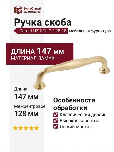 Ручка скоба Gamet UZ-STILO-128-18, материал Замак, отделка Золото, 147*22*32 мм