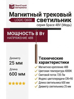 Магнитный трековый светильник LOGIC Q600 8.40 CP