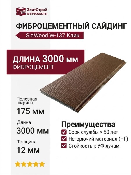 Фиброцементный сайдинг SidWood с деревянной текстурой W-137 Клик