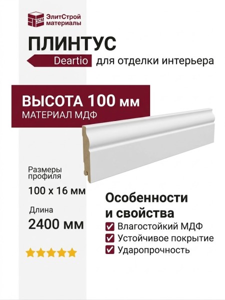 Плинтус Deartio Белый U 103-h 100мм